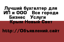 Лучший бухгалтер для ИП и ООО - Все города Бизнес » Услуги   . Крым,Новый Свет